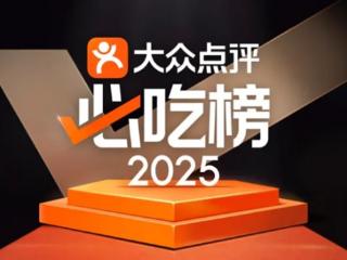 大众点评2025年“必吃榜”入围名单揭晓：10年以上老店近40%