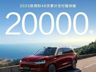 50万价位唯一真神！2025款问界M9交付破2万辆
