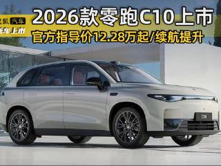 12.28万起售/续航提升 2026款零跑C10正式上市