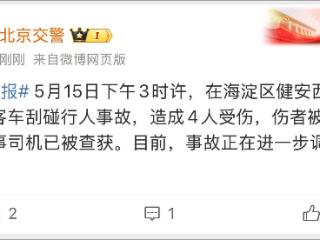 北京交警：一小客车刮碰行人致4伤，肇事司机被查获