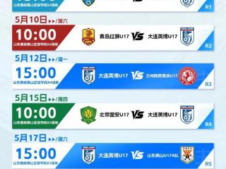 英博2025·U17 大连英博U17队2-2战平北京国安U17队