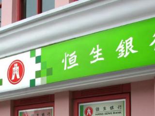 恒生银行回应裁员传闻：受影响的员工数目占银行核心业务员工总数约1%