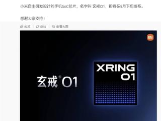 自研SoC芯片玄戒O1突然官宣！雷军：小米十年造芯路始于2014年 超大投入和勇气