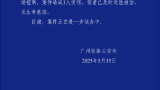 警方通报男子广州南站持刀伤人：犯罪嫌疑人被当场控制(图1)
