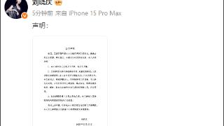 刘晓庆回应被举报涉嫌偷税漏税(图1)