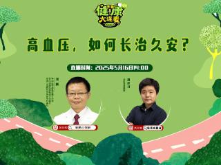搜狐健康大连麦·预告 | 高血压，如何长治久安？