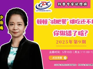 直播预告 | 顿顿“减肥餐”难吃还不掉秤？你做错了啥？