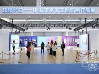 巍巍长白——中俄美术家主题油画作品展在长春农博园开展