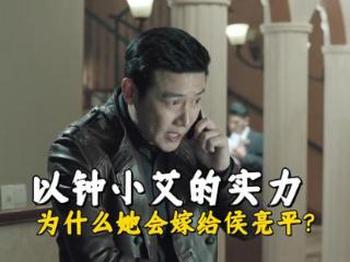 《人民的名义》钟小艾的实力那么强，为什么她会嫁给人家侯亮平？