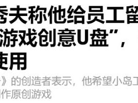 小岛秀夫留"创意U盘"当遗嘱 让团队继续打造原创IP