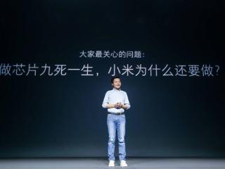 小米造芯耗费十余年 雷军感慨：十年饮冰 难凉热血