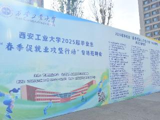 千企高校行 共筑就业梦 ——未央区人社局走进西安工业大学举办专场招聘会