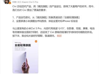 小米Civi 5 Pro内部代号小15 卢伟冰：全面对标iPhone