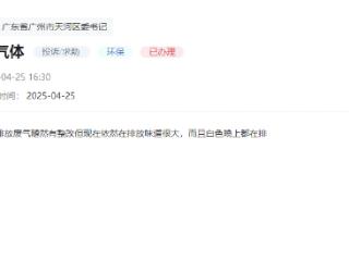 办实事｜广州一工地气味扰民 相关部门：停工并整改