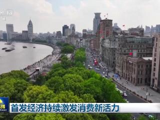 首发经济持续激发消费新活力