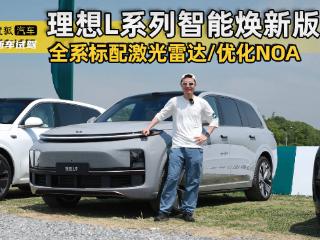 实测理想L系列智能焕新版 标配激光雷达+NOA优化