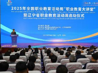 2025年辽宁省职业教育活动周启动仪式在沈阳举行