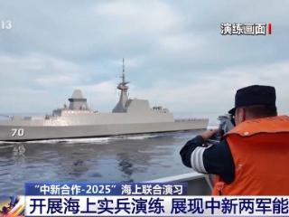 展现两军能力水平 中新开展海上实兵演练