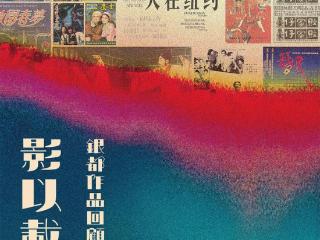 银都影展今晚开幕，珍稀影像《新红楼梦》首度公开