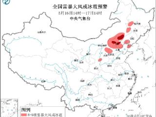 强对流预警！东北地区西部、华北中北部等地将有雷暴大风或冰雹