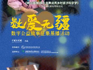 跨山越海，线上支教点亮乡村孩子科学梦
