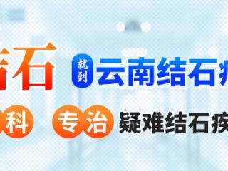 独肾患者在云南结石病医院解除结石梗阻