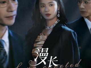 《漫长觊觎》：双强博弈的豪门虐恋，是救赎还伤害？｜微剧评