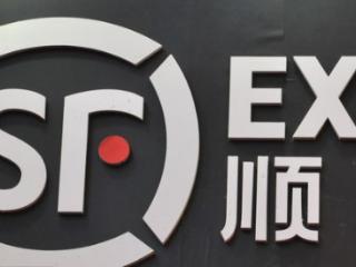 顺丰净利持续增长 赋能各行各业转型升级