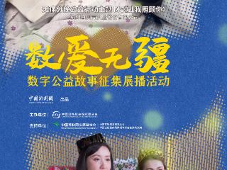 当电商直播与冰糖心苹果相遇，会碰撞出怎样的公益火花？