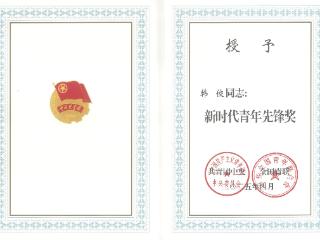 国寿青年续写雷锋日记——记新时代青年先锋奖获得者韩佼