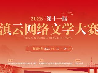 2025第十一届滇云网络文学大赛启幕