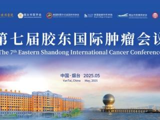 聚焦前沿科技 共筑健康未来——第七届胶东国际肿瘤会议5月18日在烟台盛大启幕