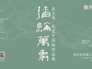 沈光伟·张宜中国画作品展暨京行艺术馆（潍坊馆）启幕在即