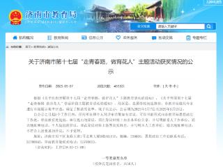 泉海学校连获两届济南市“走青春路，做育花人”主题活动一等奖
