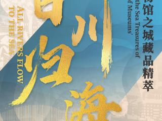 “国际博物馆日”山东主会场在青启幕，青岛推出五十余场特色展览