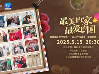 感恩奋进 双争有我——2025年河北省100户“最美家庭”揭晓！