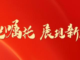 “治”出王岗好风景｜牢记嘱托 展现新风采
