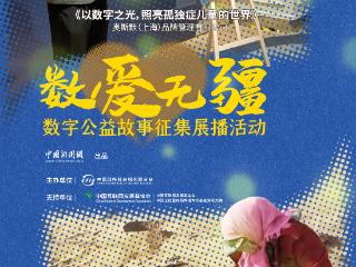数字之光，点亮“星孩”的孤独宇宙
