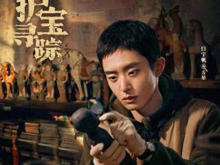 《护宝寻踪》定档央一，白宇帆王鹤润主演，反盗墓题材，真给力
