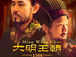 《大明王朝1566》中，认知排名是怎样的？