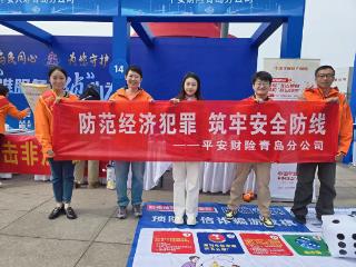 平安财险青岛分公司积极参与“5·15”防范经济犯罪主题活动