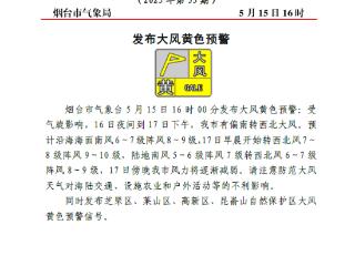 大风黄色预警！16日夜间到17日下午，烟台或有偏南转西北大风
