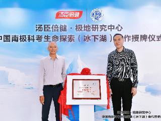 汤臣倍健为中国南极考察队提供营养产品，助力南极冰下湖生命探索