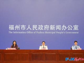 挽损止损9亿余元！福州召开新闻发布会！