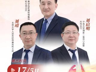 直播预告：“星”连心 全程守护高血压患者
