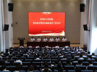 2025年滨州市人民医院党的建设暨党风廉政建设工作会议召开