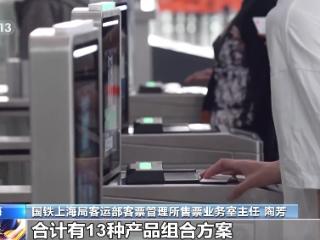 梯次折扣+灵活选择 长三角铁路推出新型票制
