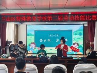 临沂兰山特校举行第二届劳动技能大赛
