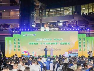 盐南高新区启动“乐享生活·嗨购盐南”夏季促消费活动