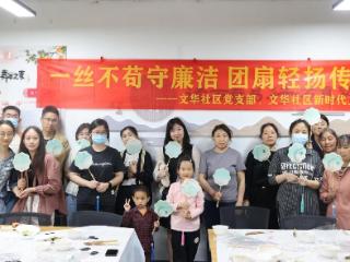 文华社区：一丝不苟守廉洁，团扇轻扬传正气